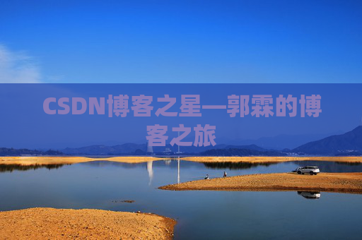 CSDN博客之星—郭霖的博客之旅